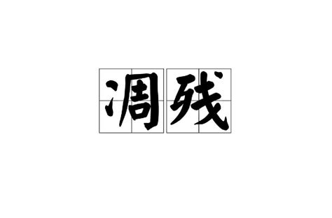 方與圓意思|外圓內方:解釋,出處,近義詞,反義詞,英文解釋,方圓原意,三國的方圓,…